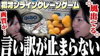 初オンラインクレーンゲームで言い訳が止まらないLaz