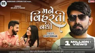 Vijay Jornang || મને વિહરતી નથી || Mane Viharti Nathi || #vijayjornang I #newlovesong I#dhrumikfilms