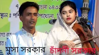 চাঁদনী সরকার কে কি এমন প্রশ্ন করিল মুসা সরকার লোক সমাজে  এ কথা বলা যায় না নতুন পালা গান