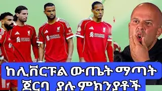 የሊቨርፑል ውጤት ማጣት ምክንያቶች