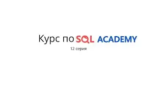 Курс по SQL Academy. 12 серия