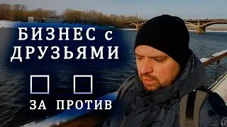 Как вести БИЗНЕС с друзьями и родственниками за и против