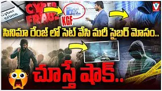 KGF Movie Style Setup for Cyber ​​Fraud Shocking Cyber