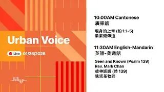 2026.01.25 (Sun) Urban Voice LIVE Worship 美國芝加哥城滙社區教會 網上崇拜 2026年1月25日(中英文崇拜)