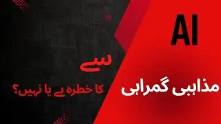 کیا AI غلط مواد پھیلا سکتا ہے؟ | kya AI galat mawad phela skti hai? Sach Ya Jhoot Ka Faisla