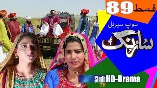 Sarang Ep 89 | Sindh TV Soap Serial | HD 1080p |  SindhTVHD Drama