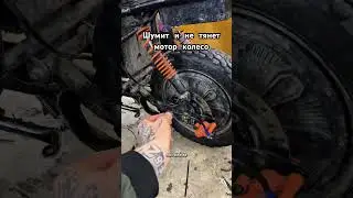 Шумит и не тянет мотор колесо. Что делать?