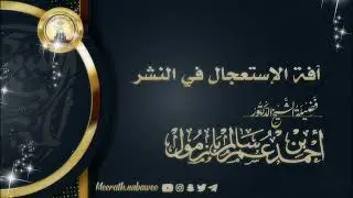 آفة الإستعجال في النشر الشيخ أحمد بن عمر بازمول حفظه الله