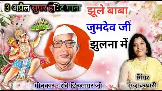 झूले बाबा जुमदेव जी झुलना में 🙆 3 अप्रैल Special Song 👌 Parmatma Ek Gana 😎 Manju Barghati 7489400209