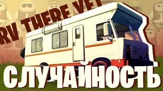 Бонус за безумного Уолтера | RV There Yet? (Mixanelka, Ричард-Рей)