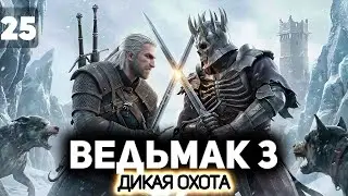 Финальный бой с Эредином ⚔️ Ведьмак 3: Дикая Охота [PC 2022] #24