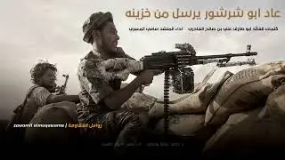 زامل جديد _ عاد ابو شرشور  يرسل من خزينه _ المنشد سامي المعبري