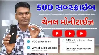 500 સબ્સ્ક્રાઇબ ચેનલ મોનીટાઇઝ / 3000 Watch Time ચેનલ Monetization/ 500 સબ્સ્ક્રાઇબ માં કેટલા ફ્રીચર 