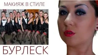 Макияж в стиле БУРЛЕСК для танцоров | BURLESQUE MAKEUP TUTORIAL for dancers