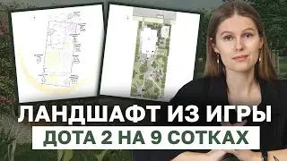 Вдохновение из компьютерной ИГРЫ DOTA 2 для ЛАНДШАФТНОГО ДИЗАЙНА в Подмосковье