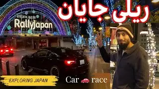 Rally Japan &ndash; Extreme Night Car Racing in Toyota City