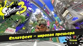 Splatoon 3 Мировая премьера геймплей на русском