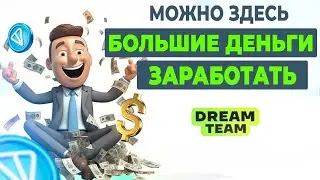 ЗАРАБОТОК 2024 года Квантовый Скачок с Dream Team Big Money Club