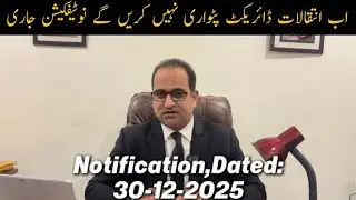 پٹواریوں کی ہوئی چھٹی اب انتقالات ڈائریکٹ پٹواری نہیں کریں گے نوٹیفکیشن جاری