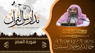 شرح كتاب المصباح المنير للشيخ خالد السّبت سورة العصر