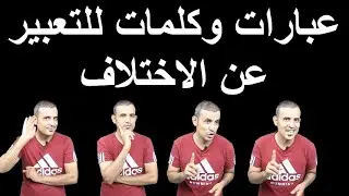 كلمات وعبارات  للتعبير عن الاختلاف/In contrast to/ On the contrary  /vice versa  unlike