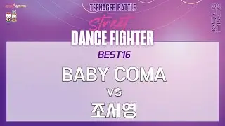 2025 STREET DANCE FIGHTER_TEENAGER BATTLE 본선 BEST16 BABY COMA vs 조서영_구미라면축제