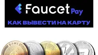 Как ВЫВЕСТИ ДЕНЬГИ с FaucetPay на БАНКОВСКУЮ КАРТУ