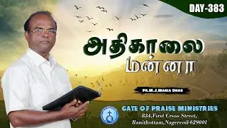 அதிகாலை மன்னா | DAY 383 | MORNING VERSE | PR.M.J.MARIA DHAS | 9442760595 #morningverse #dailyverse