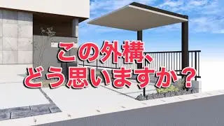 外構の考え方について悩んでる人必見！！
