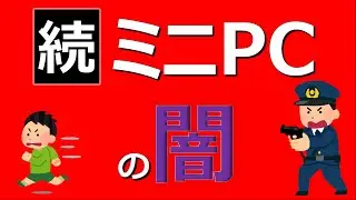 【後悔しないために】格安中華ミニPCについて思うこと2【中古パソコンのおすすめの選び方】【miniPC】【国内保証のメリット】