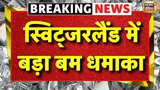 Bomb Blast in Switzerland Live: नए साल के पहले दिन स्विटजरलैंड में बम ब्लास्ट | Breaking News