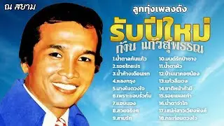 ลูกทุ่งรับปีใหม่ : ก้าน แก้วสุพรรณ