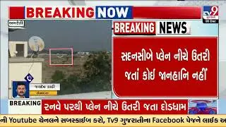 Emergency landing at Amreli Airport training center sparks panic | Gujarat | TV9Gujarati