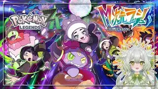 【Pokémon LEGENDS Z-A】異次元突入～！【宵未鳥 / #よみどりーむ】