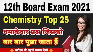 Class 12th Chemistry important Objective Question 2021 | class 12th Chemistry model paper 2021