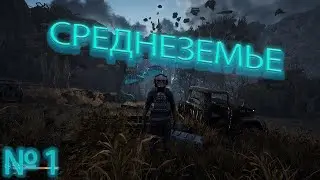 Pioner ➤ ПРОХОЖДЕНИЕ СЮЖЕТА ➤ идём в СРЕДНЕЗЕМЬЕ!!!