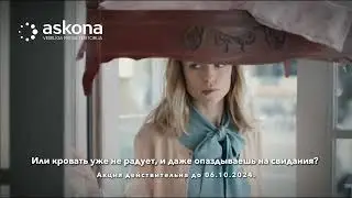 КОМФОРТНАЯ ЦЕНА ДЛЯ ЗДОРОВОГО СНА! Askona