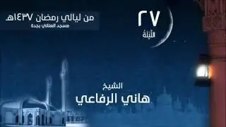 الشيخ هاني الرفاعي تهجد ليلة 27رمضان1437 جزء عم