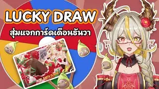 [ Lucky Draw ] จับฉลากแจกการ์ดเดือน ธ.ค.68