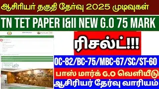 TN TET PAPER I & PAPER II RESULT-2026 UPDATE TN HIGH COURT CASE உயர்நீதிமன்ற வழக்கு TRB ORDER LATEST