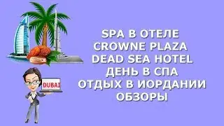 SPA в отеле Crowne Plaza Dead Sea hotel|Отличный день в СПА|Иордания|Обзоры|путешествия 2017