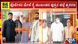 Congress Leader Ayub Khan Sons Produced To Court | Public TV