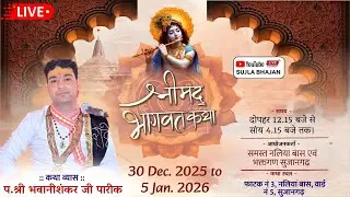 LIVE⭐ Day-3 श्रीमद् भागवत कथा ll पंडित श्री भवानीशंकर जी पारीक !! नलिया बास, सुजानगढ़ !! #live