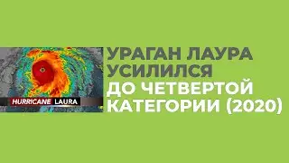 Ураган Лаура Усилился до Четвертой Категории (2020)