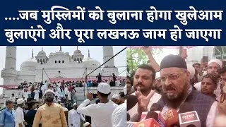 Lucknow: मौलाना ने दी सबको खुली धमकी, जब मुस्लिमों को बुलाया लखनऊ जाम हो जाएगा| NBT UP