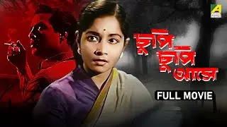 Chupi Chupi Ashey | চুপি চুপি আসে - Bengali Full Movie | Chhabi Biswas | Jahar Ganguly