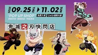 逛逛［中友百貨鬼滅之刃-邁向無限城快閃店］《煜紅淇的生活札記》