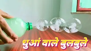 How To Make Smoke Water Bobble ||                     धुआं वाले बुलबुले