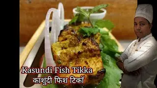 Kasundi Fish Tikka | काशुंदी फिश टिकाॅ  | Restaurant style kasundi fish tikka recipe | Fish Tikka