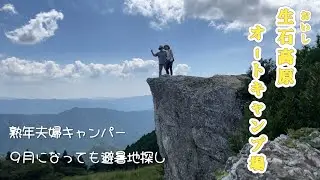【終わらない夏からの逃避。ススキの無い生石高原は超穴場】